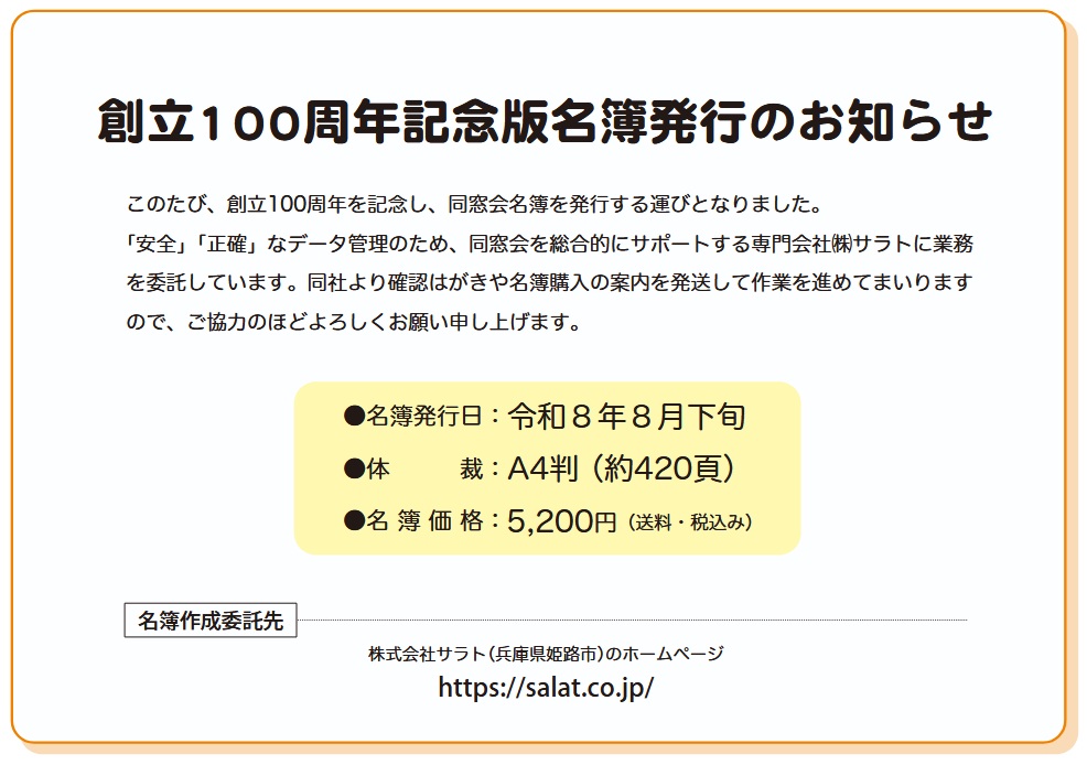 創立100周年記念版名簿発行のお知らせ